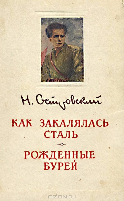 Как закалялась сталь книга. Н.А.Островский рожденные бурей. Рождённые бурей Николай Островский книга. Молодая гвардия Островский. Островский как закалялась сталь рожденные бурей.