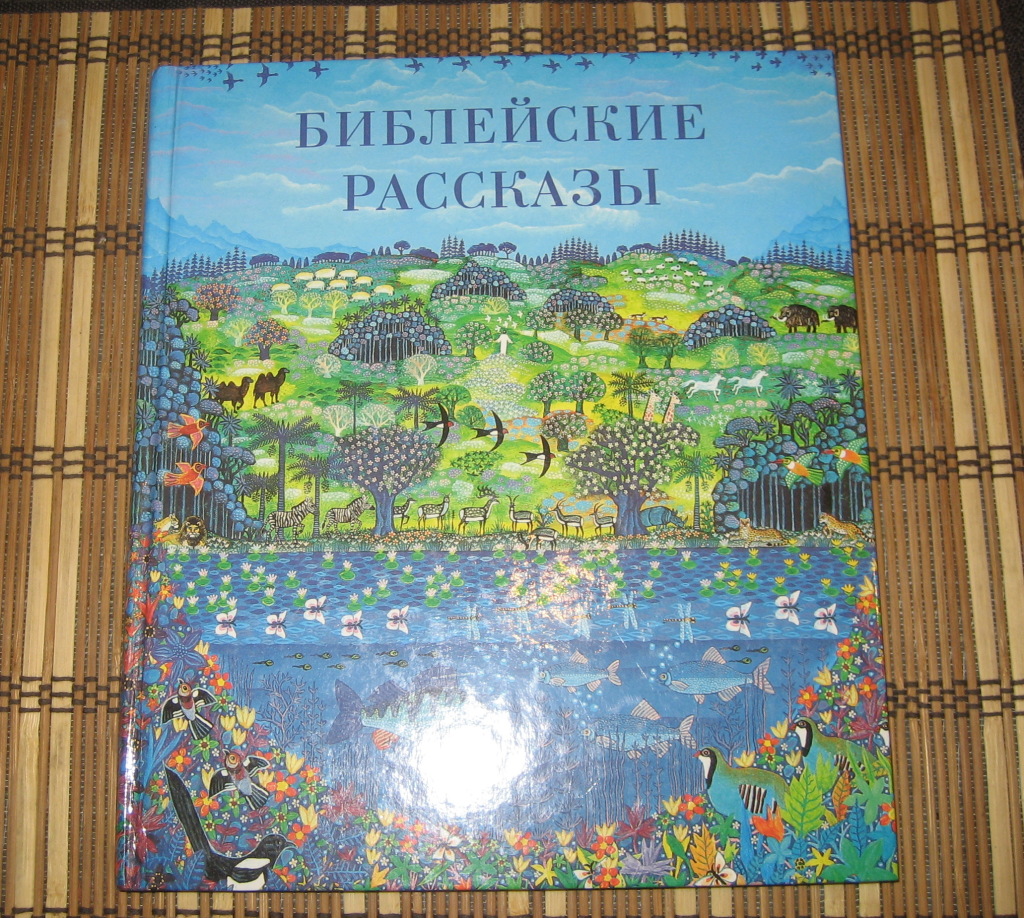 Библейские рассказы. Библейские рассказы для детей. Книга Библейские рассказы. Библейские истории для маленьких. Книга библейских рассказов для детей.