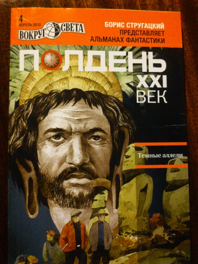 Полдень 2. Альманах «полдень. XXI век». Альманах полдень 21 век. Альманах Бориса Стругацкого. Полдень журнал.