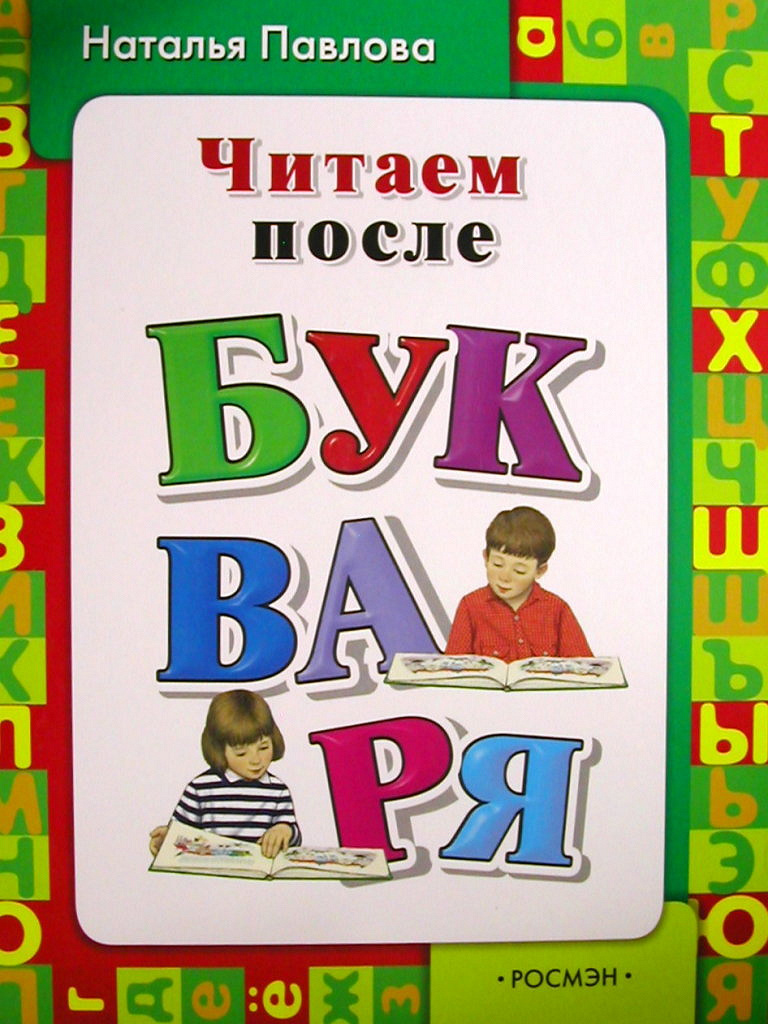 Е книга читать. Книжка после азбуки Наталья Павлова. Букварь Натальи Павловой. Наталья Павлова чтение после азбуки. Чтение после букваря Павлова.