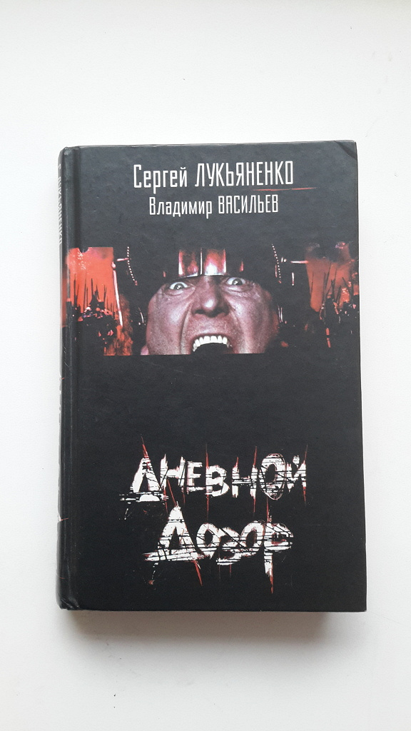 Дозоры лукьяненко по порядку. Лукьяненко дозоры хронология. Читать дозор по порядку. Читать дозор по порядку. Читать дозор по порядку.