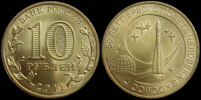 10 рублей 2011 года 50 лет. Монета 10 рублей 2011 50 лет первого полета в космос. 50 Лет первого полета в космос монета. Монета 50 лет полета в космос. 50 Лет полета в космос 10 рублей.