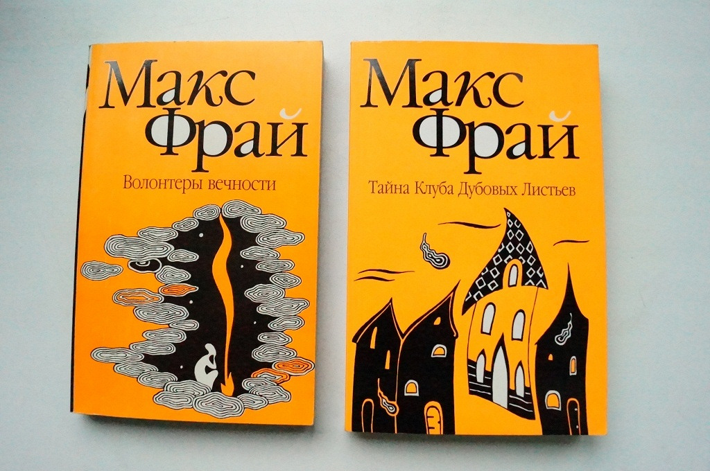 Макс фрай ехо книги. Макс Фрай тайна клуба дубовых. Волонтёры вечности Макс Фрай книга. Тайна клуба дубовых листьев. Волонтеры вечности Макс Фрай читать.