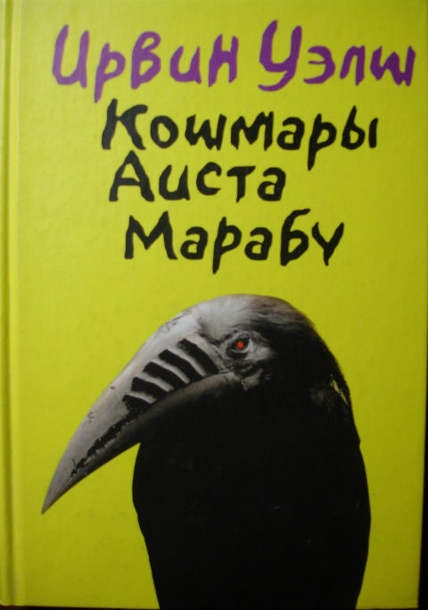 Кошмары аиста Марабу, Уэлш и.. Кошмары аиста Марабу книга. Кошмары аиста Марабу описание. Кошмары аиста Марабу тату.