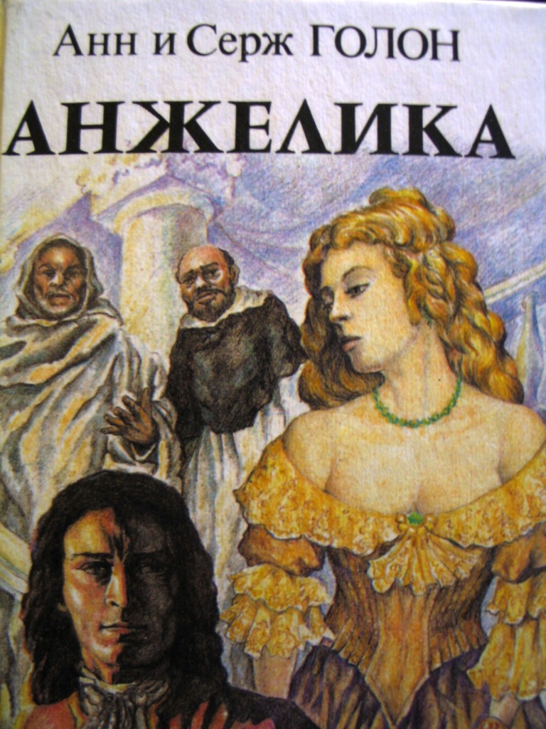 маркиза ангелов читать. маркиза ангелов читать. маркиза ангелов читать. голон анн, голон серж - маркиза ангелов. маркиза ангелов читать.