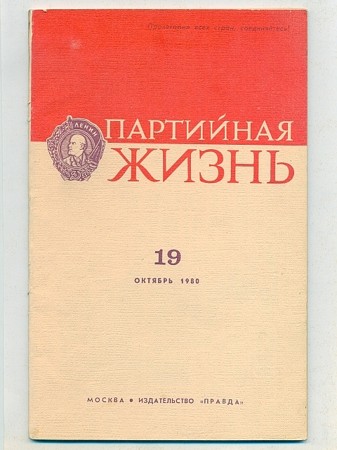 Журнал жизнь. Журнал Партийная жизнь 1946. Партийная жизнь. Советские партийные журналы. Журнал Партийная жизнь фото.