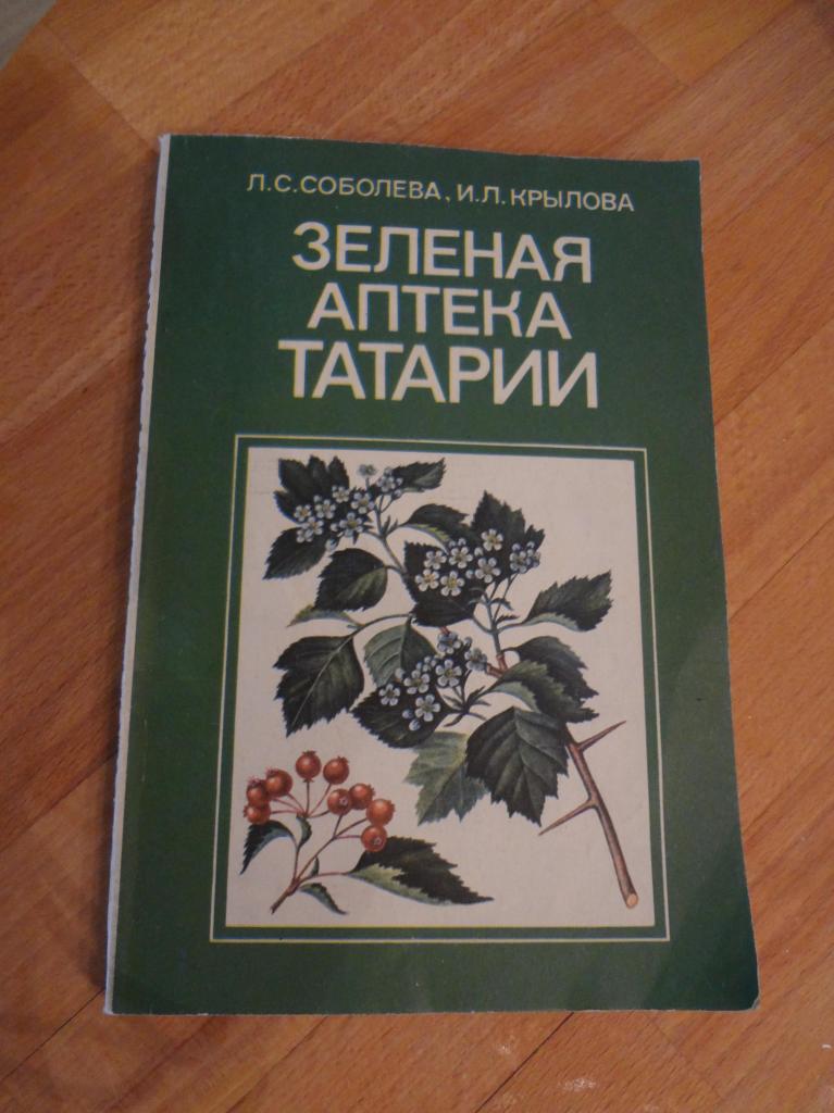 Зеленая книга русские. Зеленая аптека книга. Зеленая аптека Татарии. Зеленая аптека Татарии книга. Зеленая книга растений.