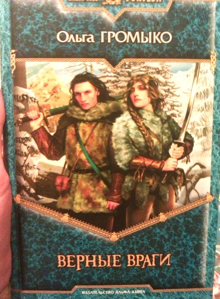 Верные враги. Книга верные враги. Ольга Громыко верные враги 2. Каэхон Максим Бражский. Громыко верные враги играют в карты.