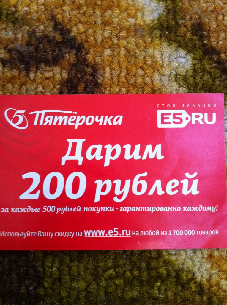 Промокод 200 рублей