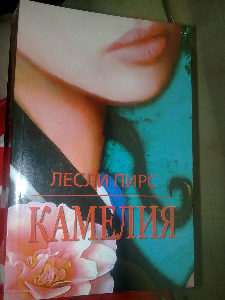 Когда отцветает камелия книга альва. Камелия Лесли Пирс. Камелия и книга. Обложка книга алая Камелия. Книга цыганка Лесли Пирс фото.