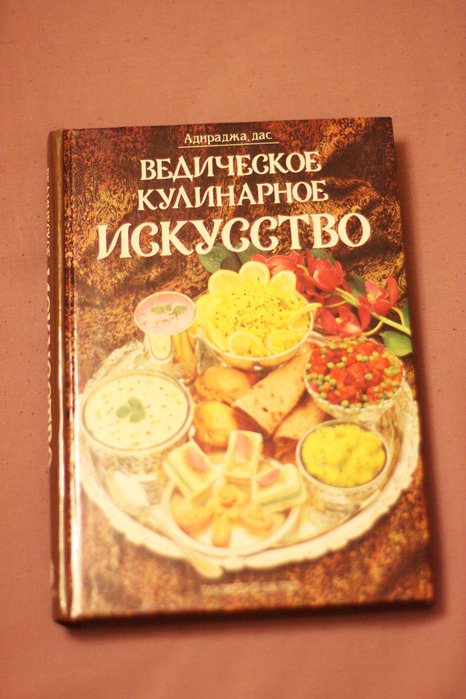 Дневник нижегородской еду. Искусство кулинарии книга. Ведическое кулинарное искусство. Ведическое кулинарное искусство книга читать. Ведическая кулинария. Рецепты..