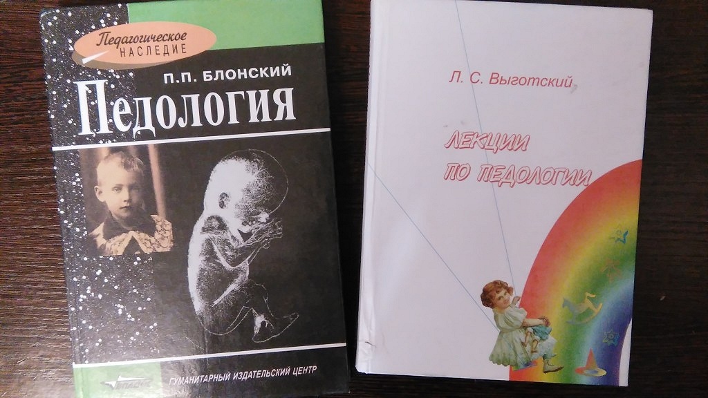 Система блонский. Блонский Павел Петрович Педология. Выготский Педология школьного возраста. Педология книга. Педология книга Блонский.