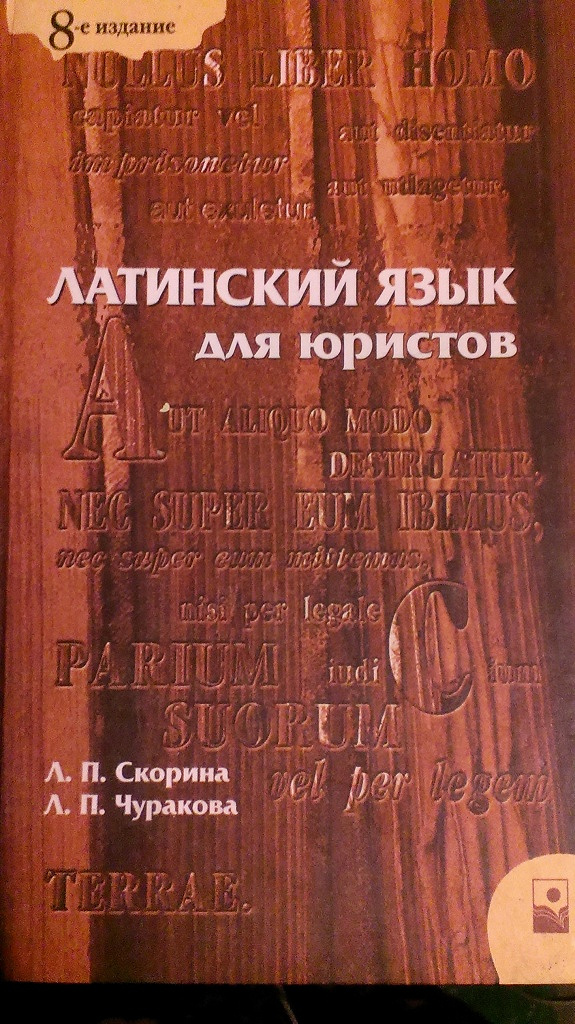 Латинские авторы. Латинский язык для юристов. Латынь для юристов учебник. Латинский язык книга. Учебник по латинскому языку для юристов.