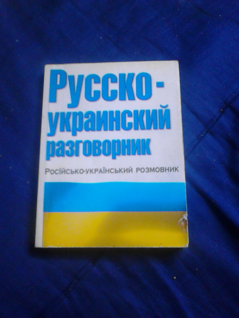 Украинско р. Русско-украинский разговорник. Украинско русский разговорник. Украинский язык разговорник. Русско-украинский разговорник с произношением.