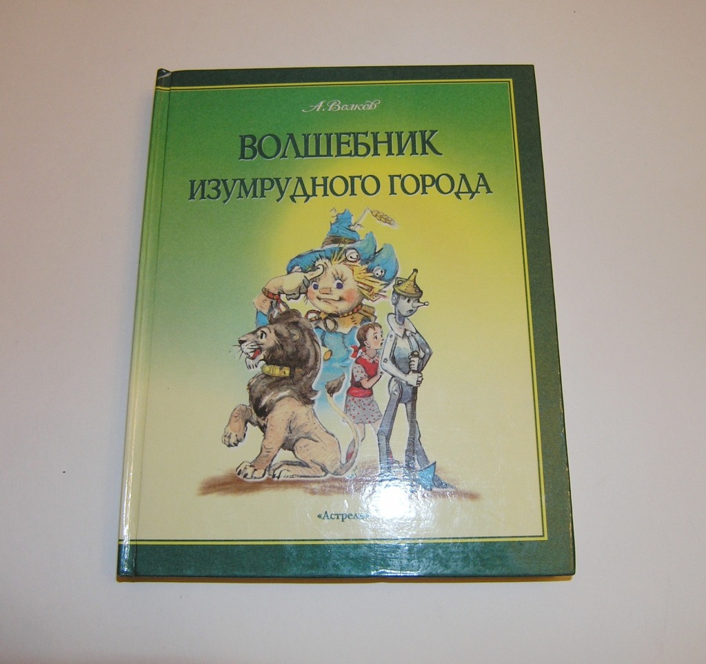 Волшебник изумрудного. Волков волшебник изумрудного города Астрель. Волшебник изумрудного города Издательство Астрель. Александр Волков волшебник изумрудного города АСТ. Волшебник изумрудного города обложка Владимирский.