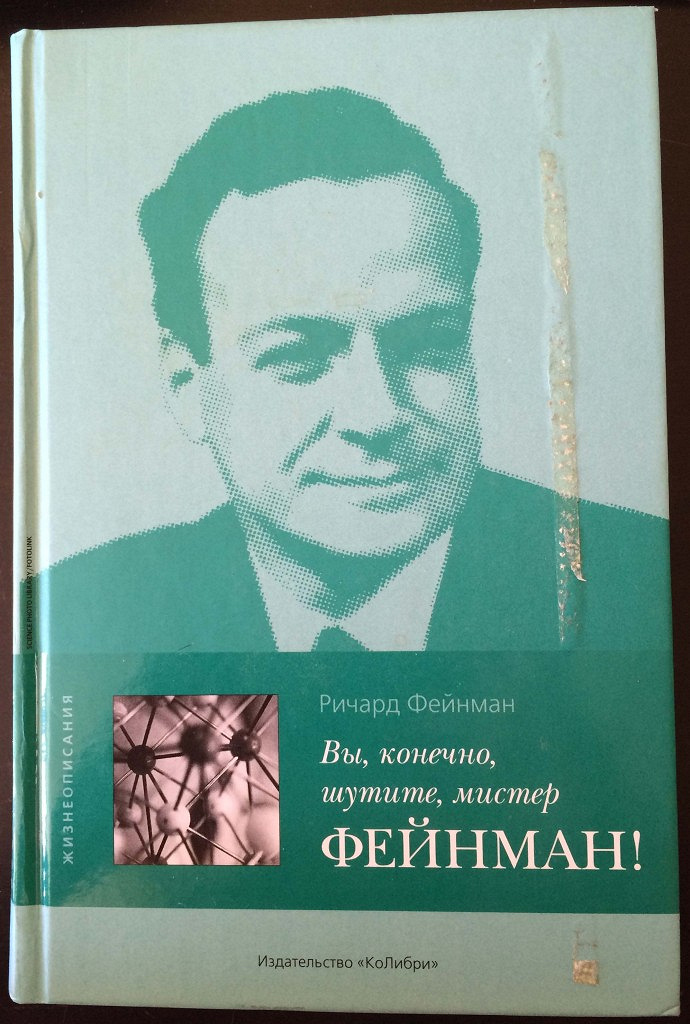 Фейнман вы конечно шутите Мистер Фейнман. Вы, конечно, шутите, Мистер Фейнман! Книга.