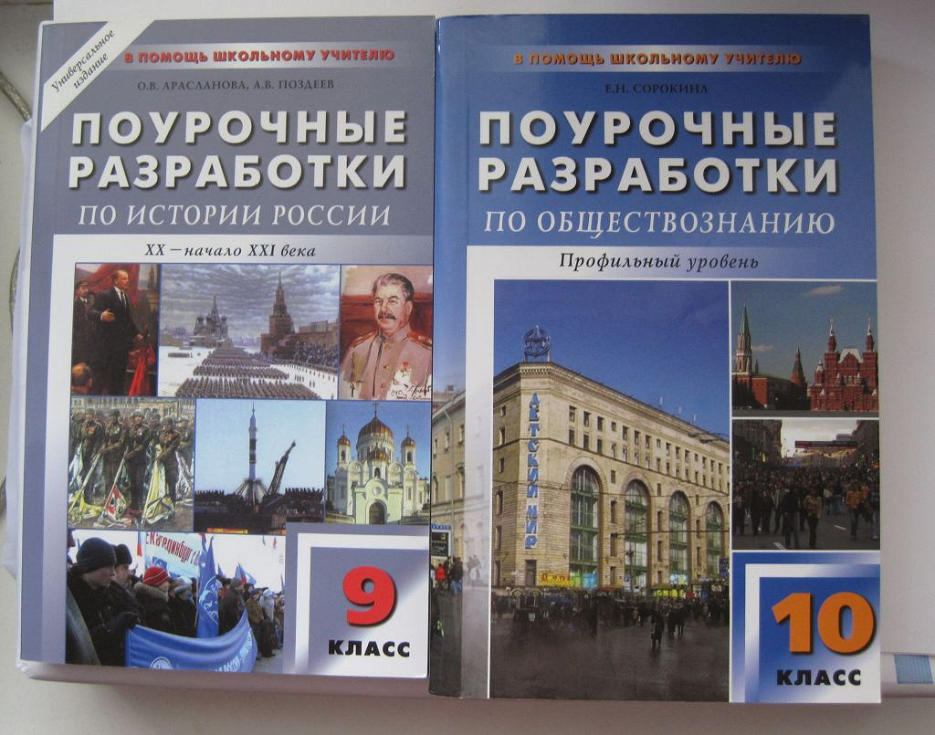 Разработки по обществознанию. Поурочные разработки по обществознанию 9 класс Сорокина. Поурочные разработки 10 класс Обществознание Сорокина. Поурочные разработки по истории. Поурочные разработки по истории 10 класс.