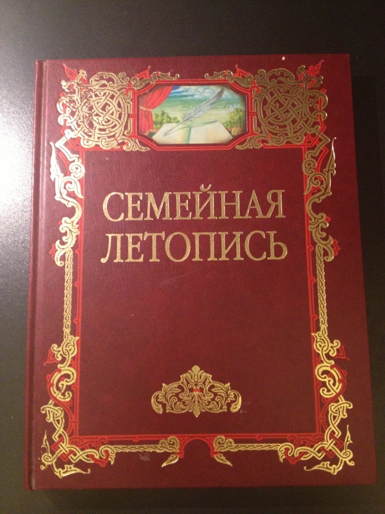 Летопись семейной жизни. Летопись. Семейная летопись. Летопись книга. Семейная книга.