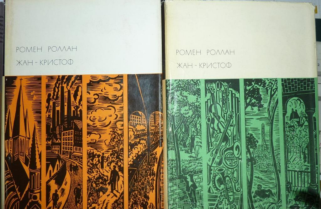 Книга романов том 6. Роллан Ромен, кн. 1-5, 1970.