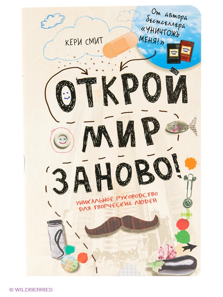 Мир сначала. Открой мир заново Керри Смит. Открой мир заново!. Книга Открой мир заново. Блокнот Открой мир заново страницы.