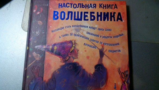 Книга волшебника. Настольная книга волшебника. Волшебник с книгой. Книги про волшебников для детей. 