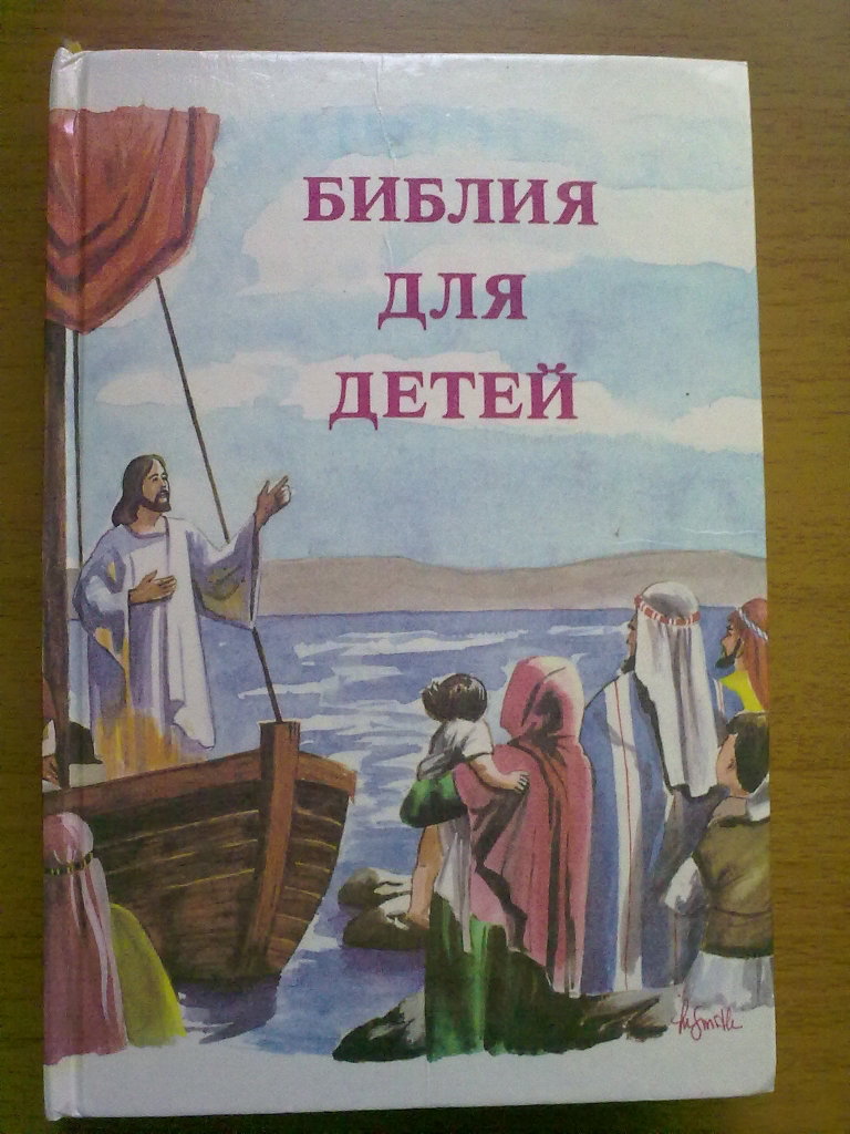 Книга детская Библия