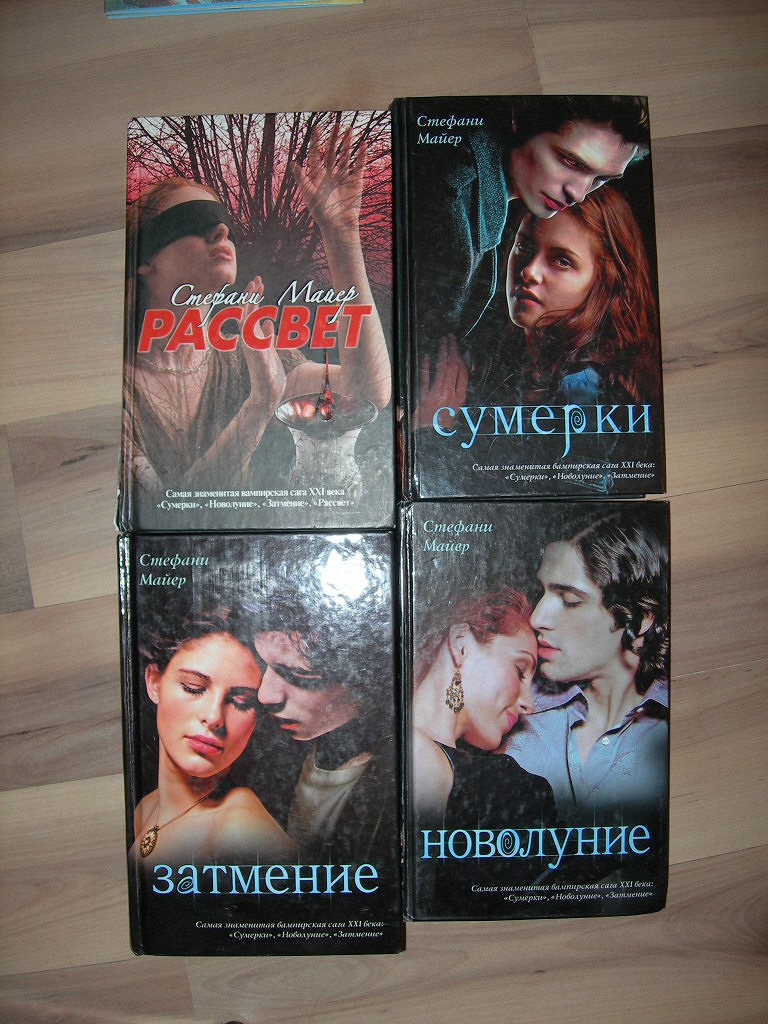 Стефани майер книги картинки