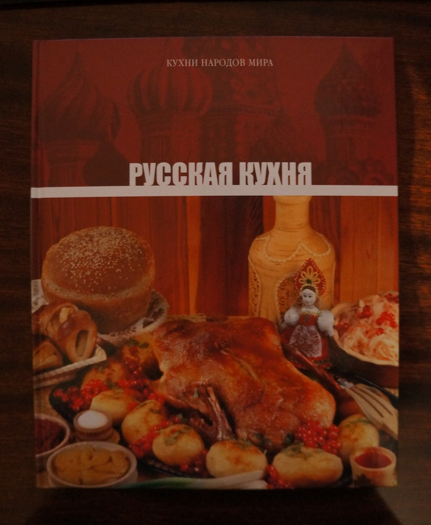 Кулинарная книга «Русская кухня» в дар (Фрязино). Дарудар