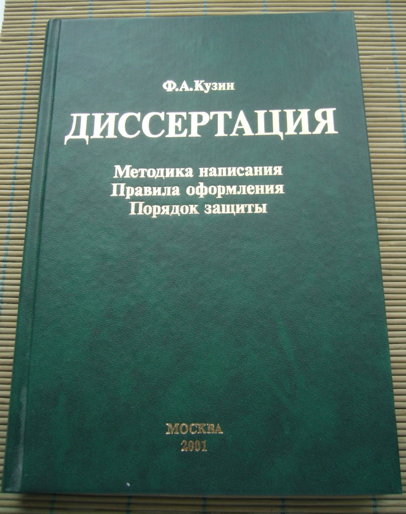 Кандидатская диссертация под ключ. Кузин методика написания диссертации. Ф А Кузин. Методика написания кандидатской диссертации. Книги для написания диссертации.