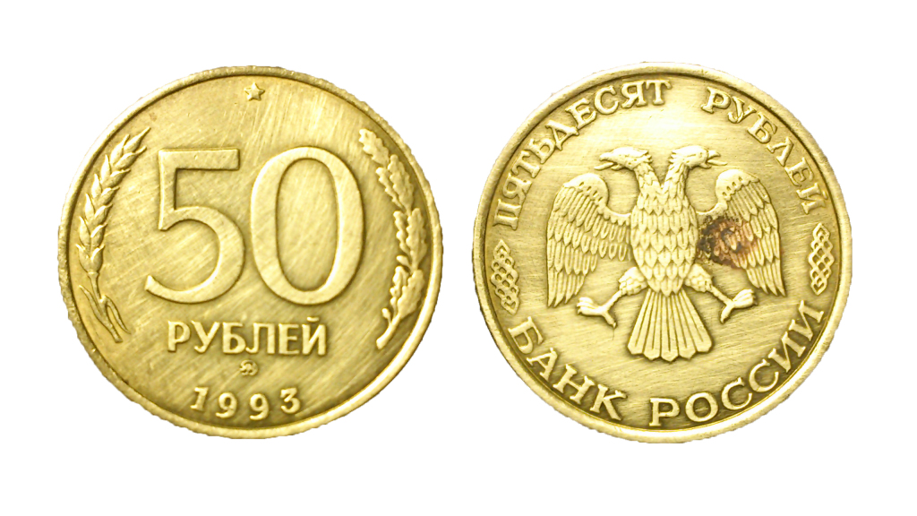 50 рублей сайт. Биметаллическая монета 50 рублей 1993 года. Пятьдесят рублей 1993. Монетка 50 рублей 1993.