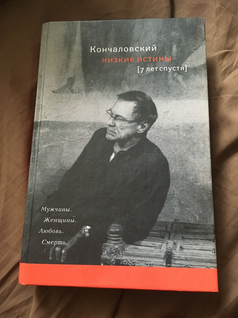 Читать кончаловского. Низкие истины Кончаловский. Кончаловский книга низкие истины. Кончаловский мемуары.