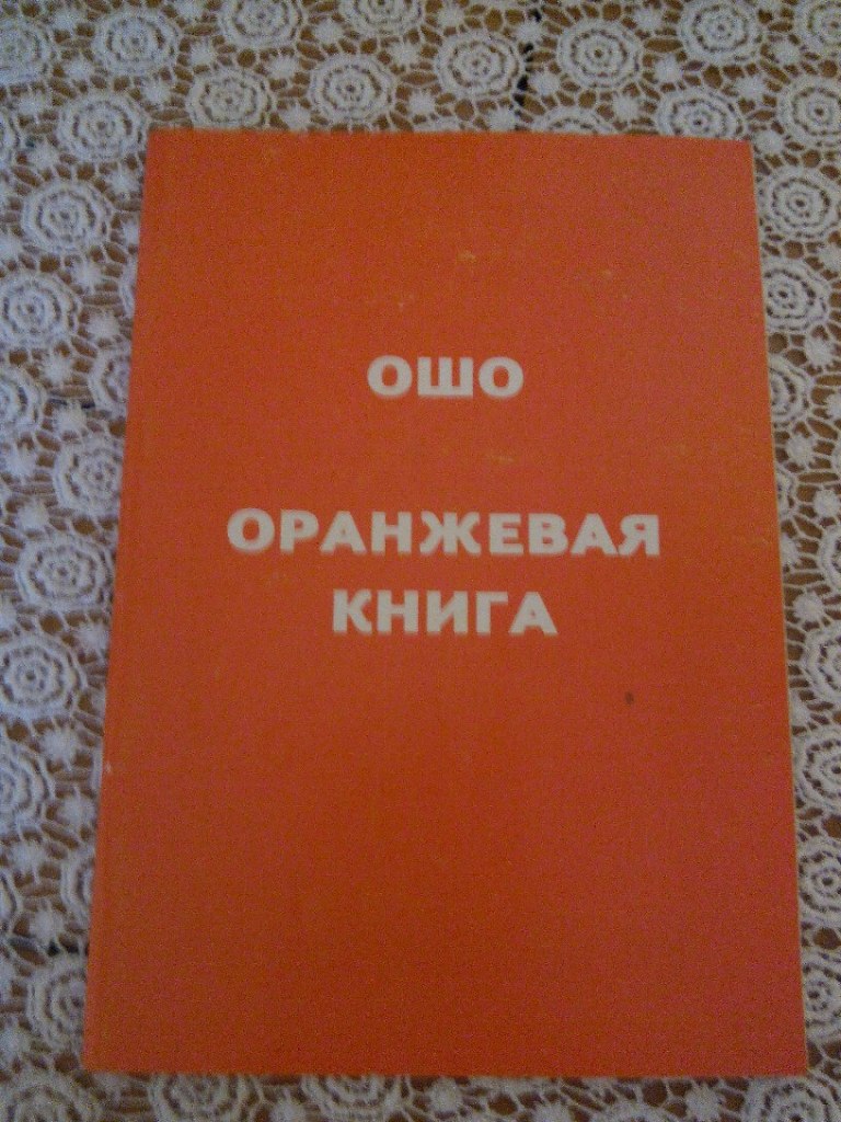 Оранжевая книга классы. Оранжевая книга. Ошо "оранжевая книга". «Оранжевая книга» Раджниш Ошо. Orange book справочник.