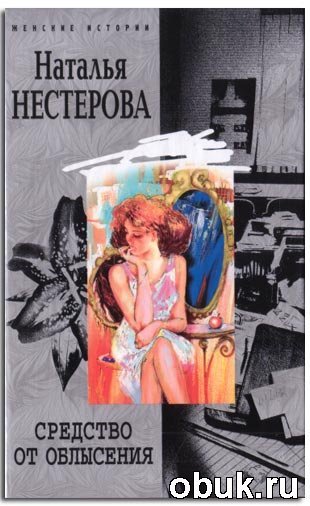 Список книг натальи нестеровой по порядку. Наталья Нестерова средство от облысения. Средство от облысения Наталья Нестерова книга. Наталья Владимировна Нестерова книги. Средство от облысения книга.