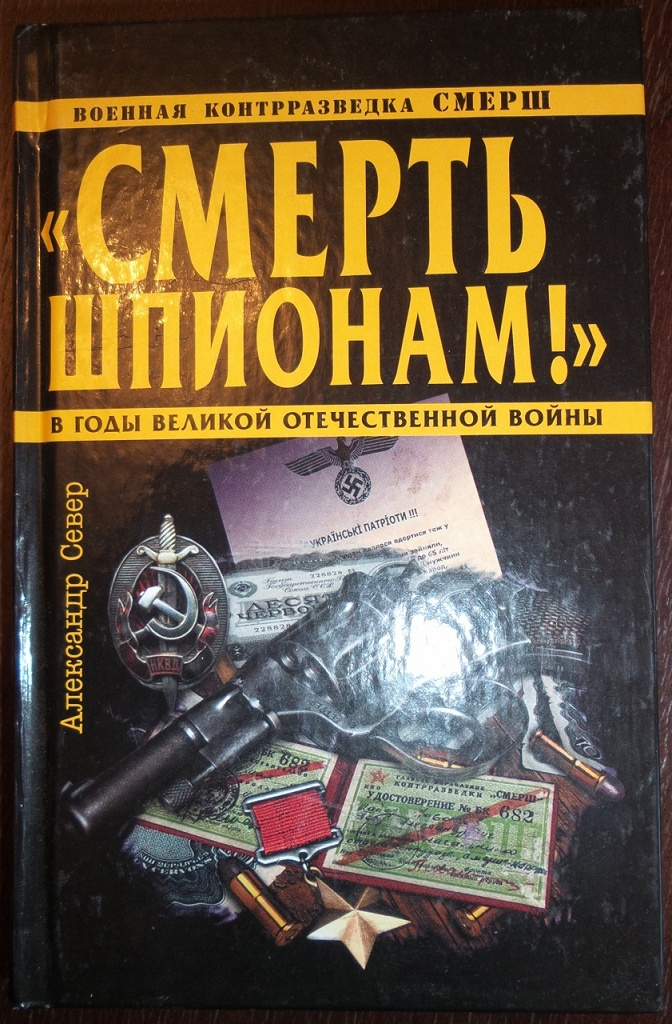 книги о разведчиках великой отечественной войны. книги про смерш и контрразведку. тамоников солдаты смерш. смерш книга. смерш книга в кожаном переплете.