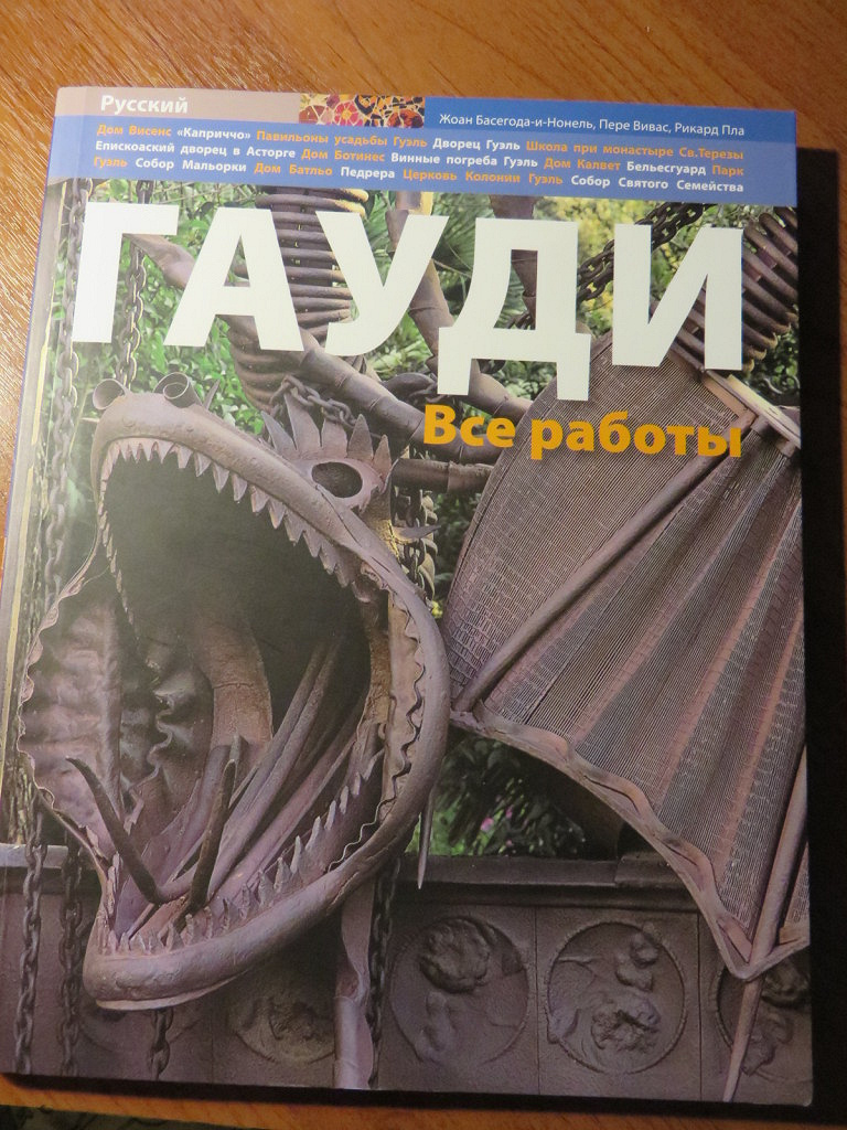 Книга-альбом по архитектуре. «Гауди. Все работы.» в дар (Москва). Дарудар