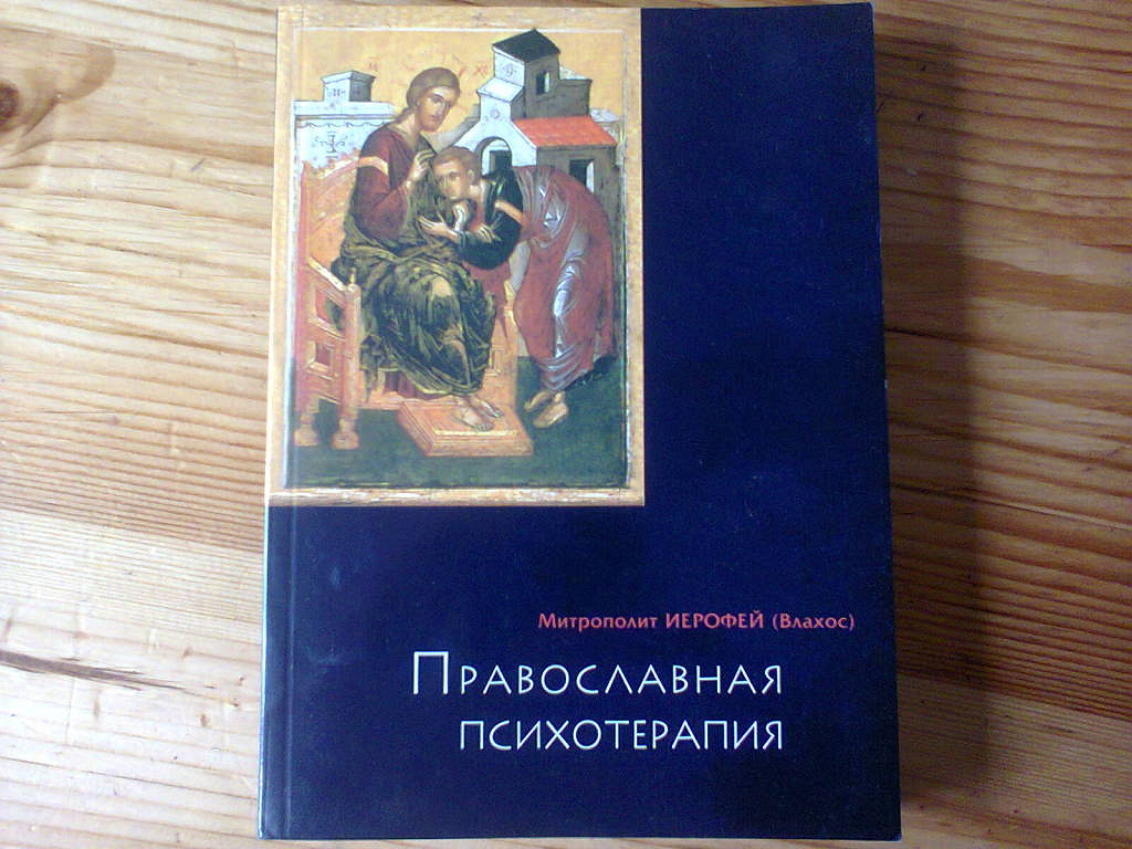 Православная психология книги