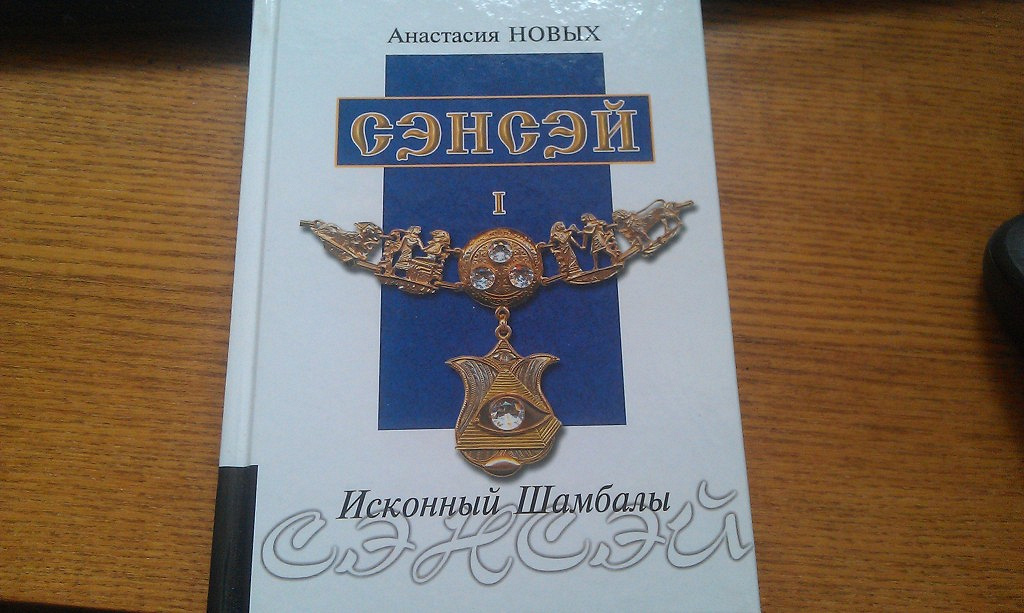 Книга сэнсэй. Сэнсэй. Исконный Шамбалы книга.