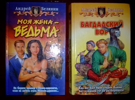 Книга белянина моя жена ведьма. Век Святого Скиминока Андрей Белянин книга. Белянин моя жена - ведьма обложка. Моя жена - ведьма Андрей Белянин книга. Ведьма Андрей Белянин.