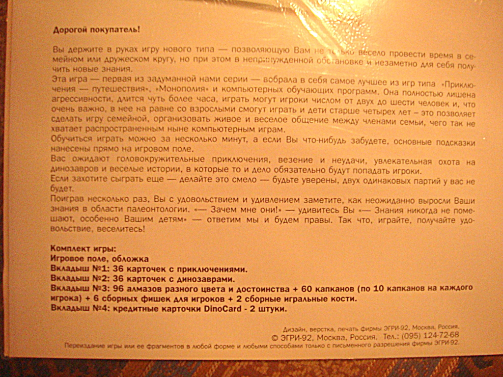 Настольная игра «Охота на динозавров» ЭГРИ -92 в дар (Москва). Дарудар