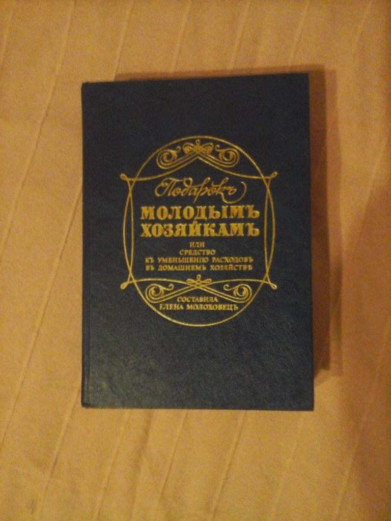 Книга рецептов для молодой хозяйки. Молоховец подарок молодым хозяйкам 1901. Молоховец подарок молодым хозяйкам репринт.