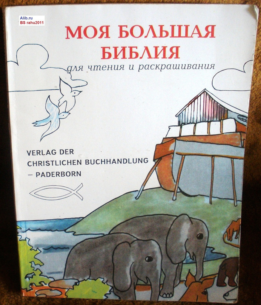 Купить книгу ДЕТИ В БИБЛИИ. Раскраска в интернет магазине, доставка в СПб, Москву, Россию