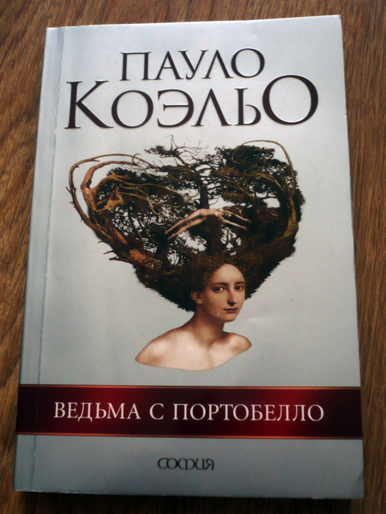 Самая переводимая книга пауло коэльо. Книга Коэльо ведьма с Портобелло. Пауло Коэльо парфюмер. Пауло квелли. Бестселлер Пауло Коэльо.