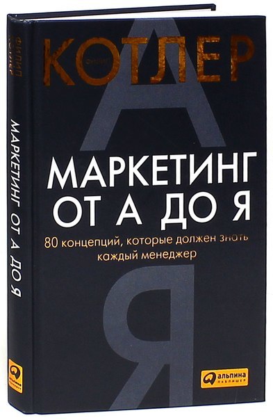 Котлер маркетинг. Филип Котлер маркетинг от а до я. Маркетинг от а до я: 80 концепций.... Маркетинг от а до я: 80 концепций, которые должен знать каждый менеджер. Маркетинг в издательском деле.