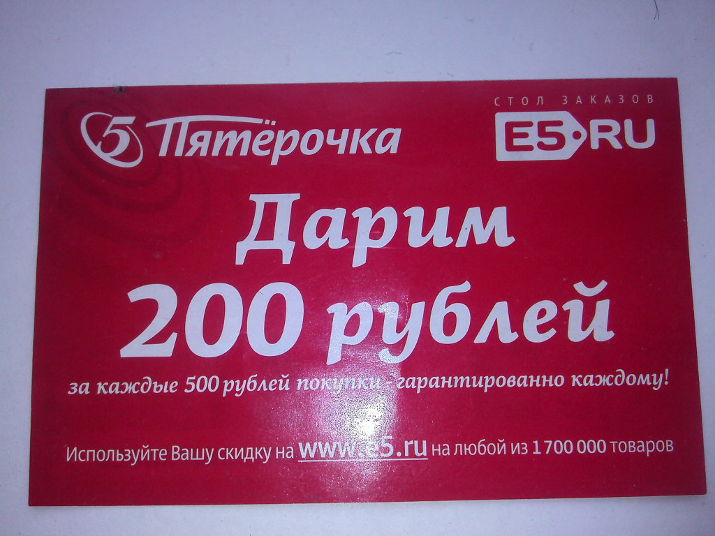 Купоны на скидки товаров. Скидочный купон. Купон на 200₽. Купон на скидку 200 рублей. Купон на скидку Пятерочка.