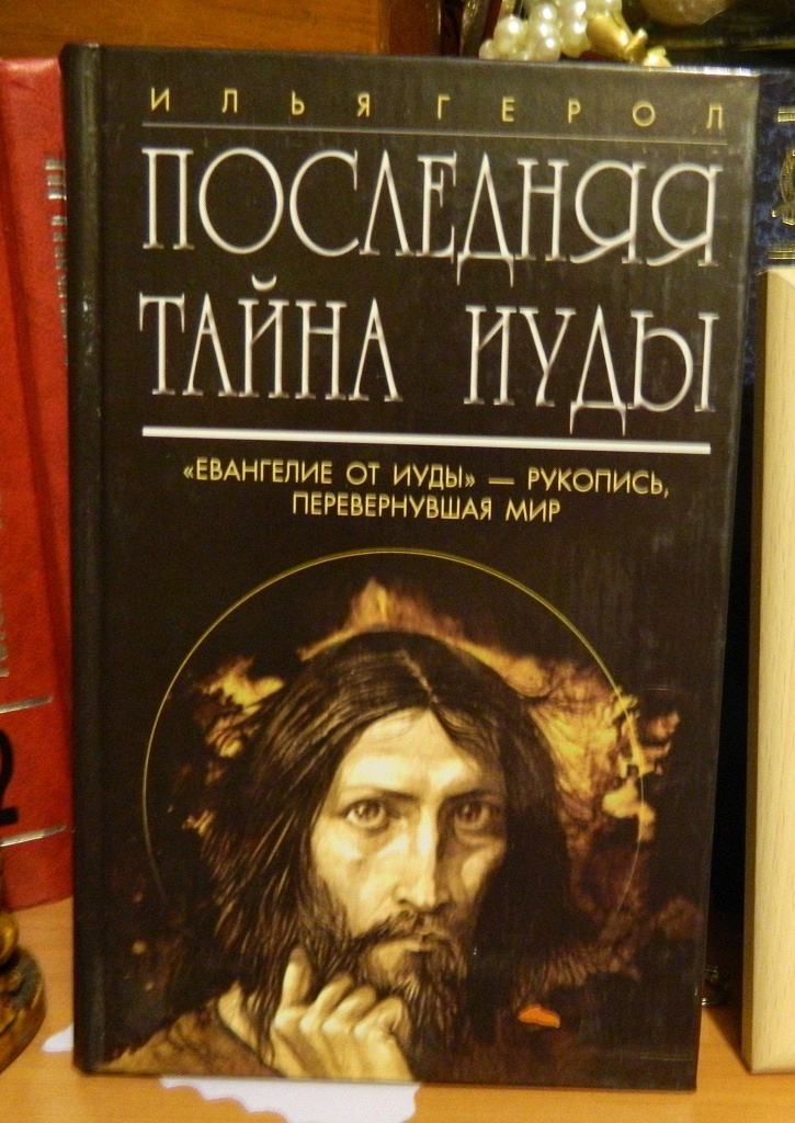 Книга последняя тайна. Евангелие от Иуды. "Евангелие от Иуды" (1973). Евангелие Иуды книга. Последняя тайна книга.