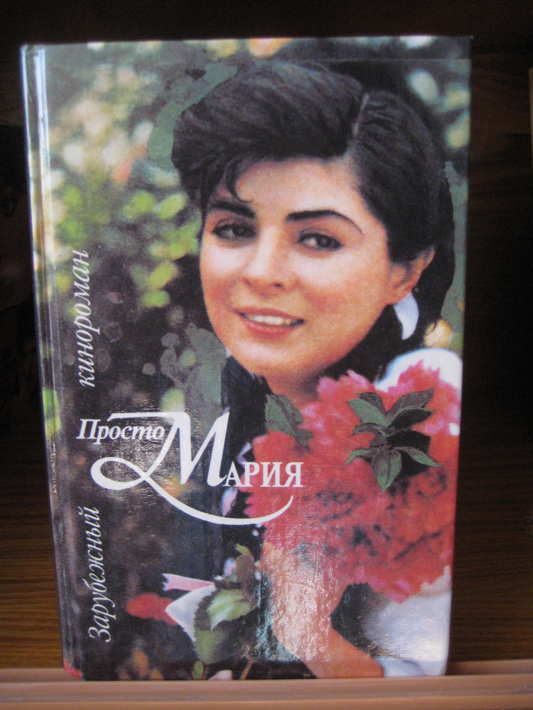 Просто мария книга фото