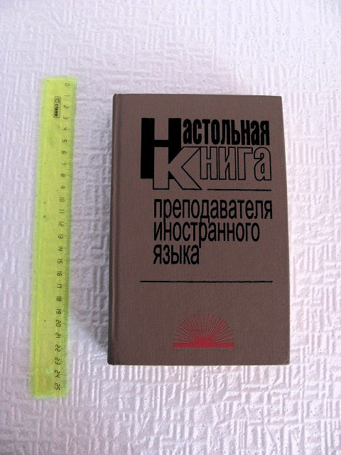 Методика преподавания английского. Методики преподавания английского. Настольная книга преподавателя иностранного. Настольная книга учителя иностранного языка. Методика по английскому языку книги.