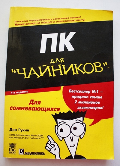 С с нуля для чайников. Для чайников Дэн Гукин. Книга для чайников. Серия книг для чайников. Пособие для чайников.