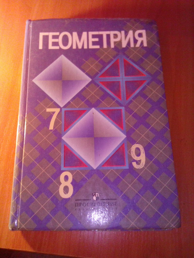 Учебник по геометрии 8