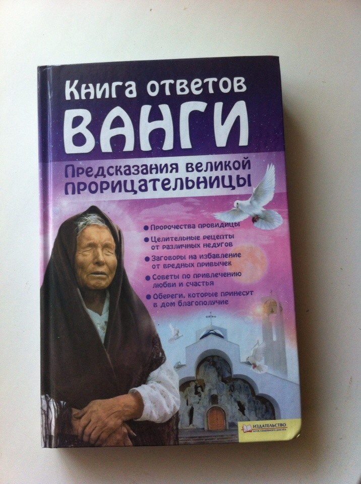 Книга предсказаний. Книга Ванги книга.